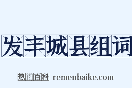 发丰城县组词是什么意思的图片